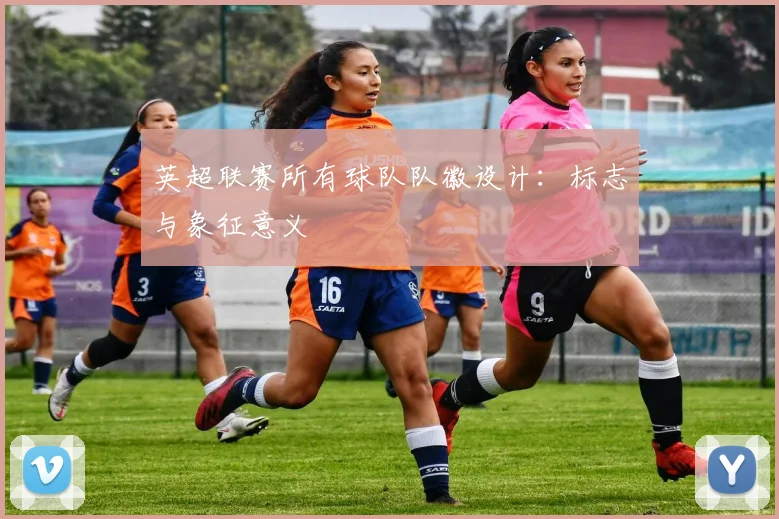 英超联赛所有球队队徽设计：标志与象征意义