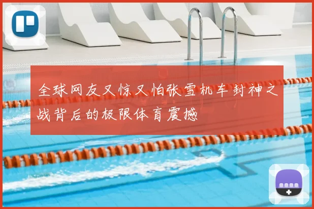 全球网友又惊又怕张雪机车封神之战背后的极限体育震撼