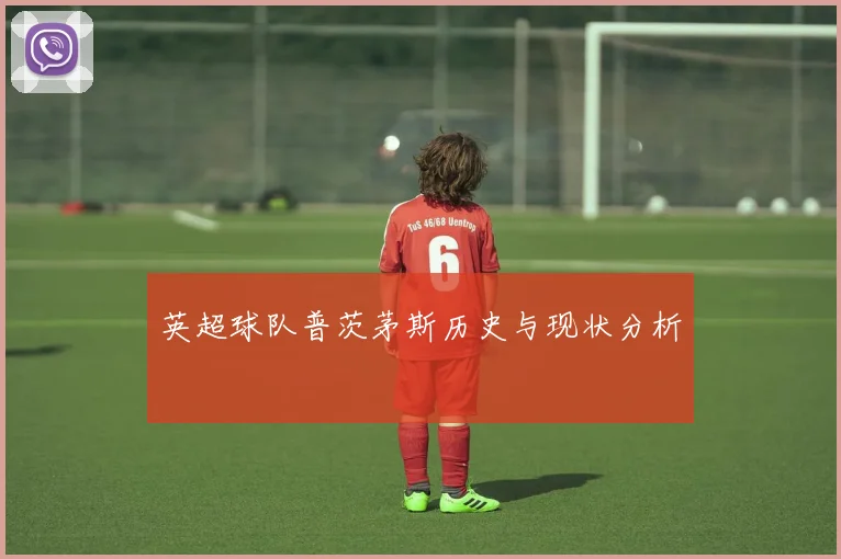 英超球队普茨茅斯历史与现状分析