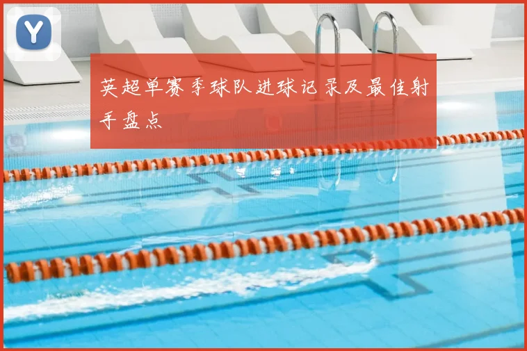 英超单赛季球队进球记录及最佳射手盘点