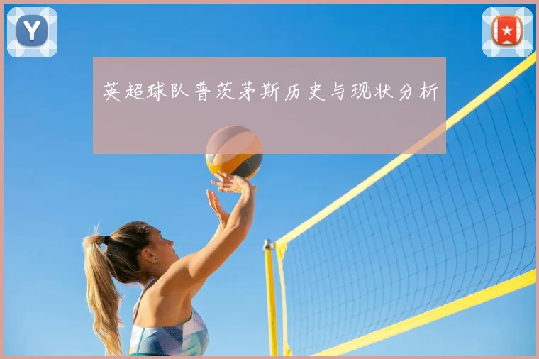 英超球队普茨茅斯历史与现状分析