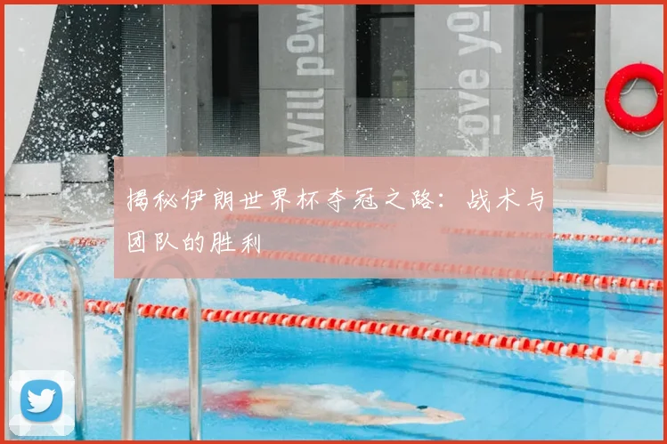 揭秘伊朗世界杯夺冠之路：战术与团队的胜利