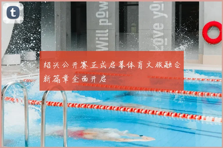 绍兴公开赛正式启幕体育文旅融合新篇章全面开启