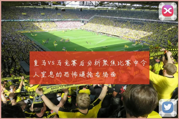 皇马vs马竞赛后分析聚焦比赛中令人窒息的恐怖逼抢名场面