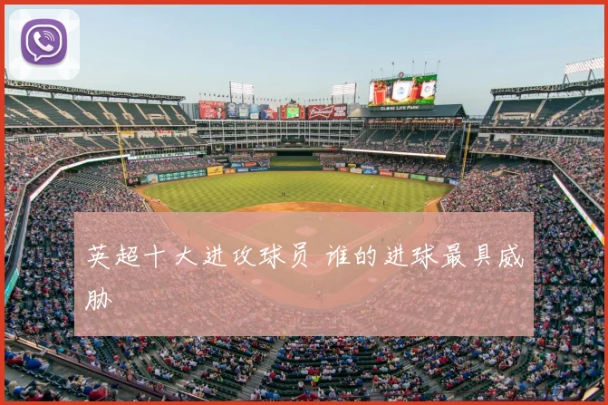 英超十大进攻球员 谁的进球最具威胁