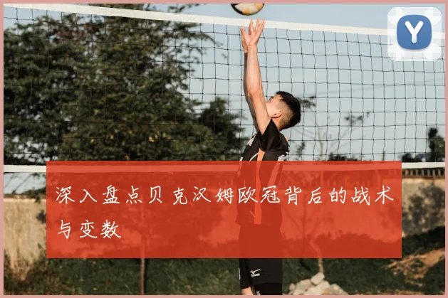 深入盘点贝克汉姆欧冠背后的战术与变数