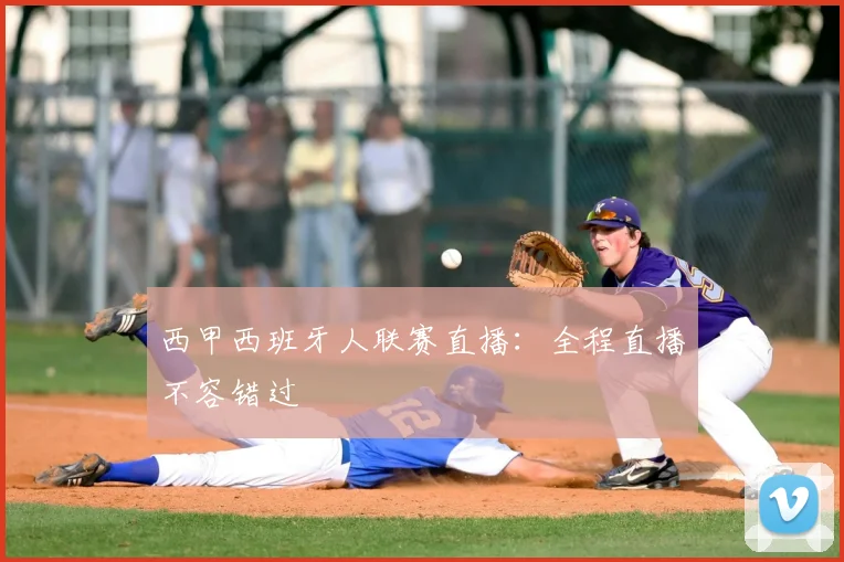 西甲西班牙人联赛直播:全程直播不容错过