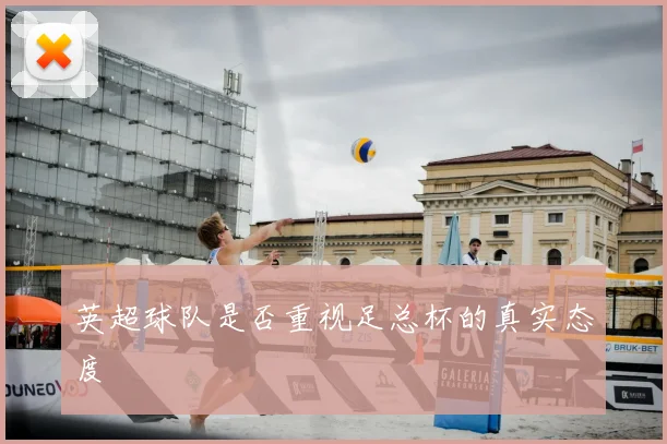 英超球队是否重视足总杯的真实态度